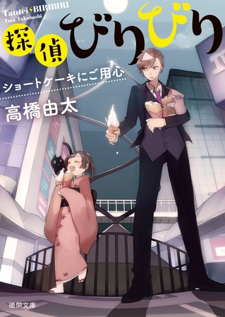 探偵びりびり　ショートケーキにご用心