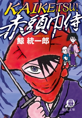 ＫＡＩＫＥＴＳＵ！　赤頭巾侍