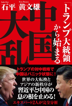 「トランプ大統領」から始まる中国大乱