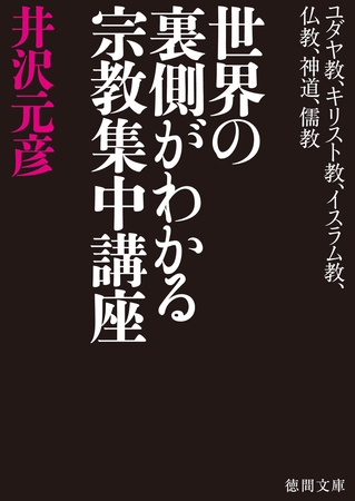 ユダヤ教、キリスト教、イスラム教、仏教、神道、儒教　世界の裏側がわかる宗教集中講座