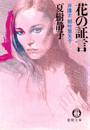 花の証言　弁護士 朝吹里矢子