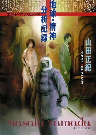 地球・精神分析記録－エルド・アナリュシス－