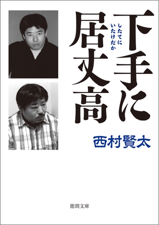 下手（したて）に居丈高