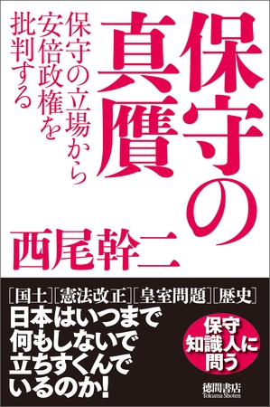 保守の真贋　保守の立場から安倍政権を批判する