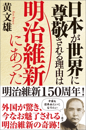 日本が世界に尊敬される理由は明治維新にあった