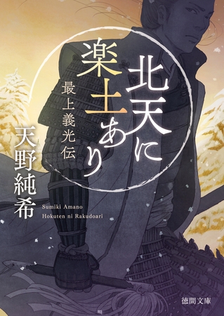 北天に楽土あり　最上義光伝