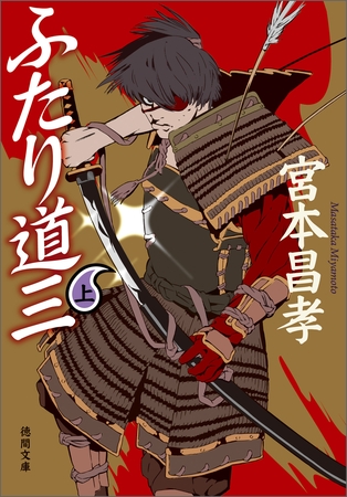 ふたり道三　上