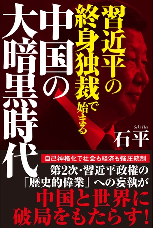 習近平の終身独裁で始まる中国の大暗黒時代