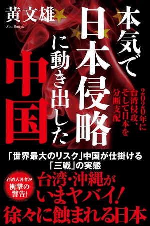 本気で日本侵略に動き出した中国　2020年に台湾侵攻、そして日本を分断支配