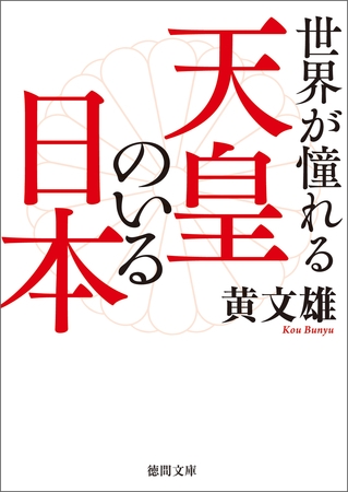 世界が憧れる天皇のいる日本