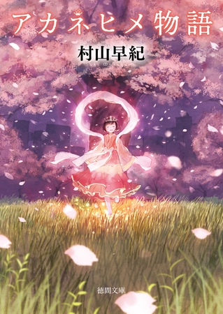 アカネヒメ物語