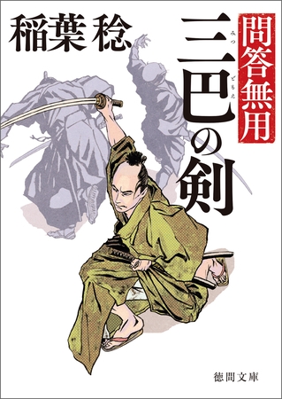 問答無用　二　三巴の剣　〈新装版〉