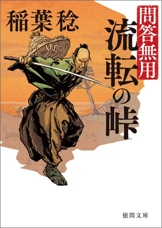 問答無用　八　流転の峠　〈新装版〉