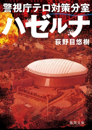 ハゼルナ　警視庁テロ対策分室