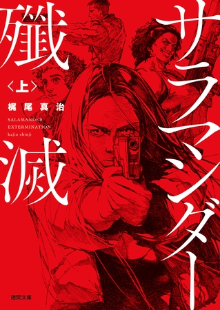サラマンダー殲滅　上