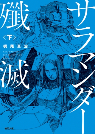 サラマンダー殲滅　下