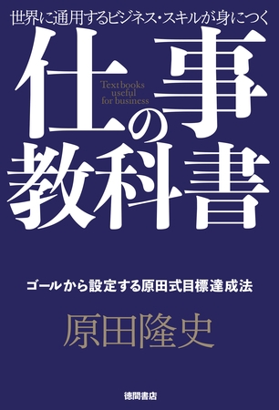 仕事の教科書【分冊版・1】　ゴールから設定する原田式目標達成法