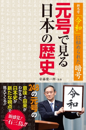 新元号「令和」に秘められた暗号　元号で見る日本の歴史