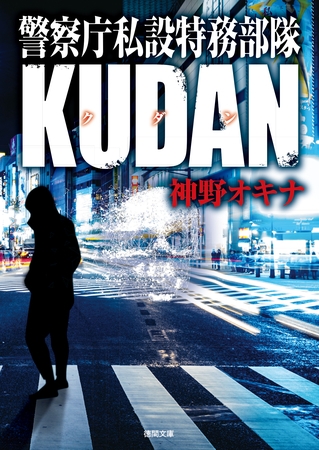 警察庁私設特務部隊ＫＵＤＡＮ