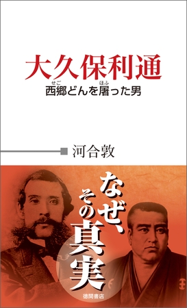 大久保利通　西郷どんを屠った男
