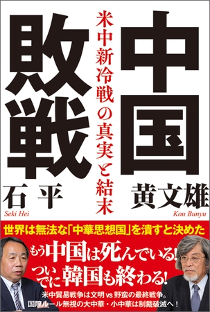 中国敗戦 米中新冷戦の真実と結末
