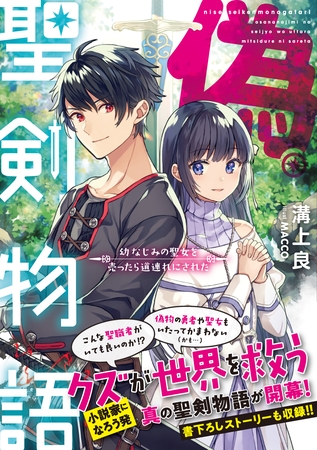 偽・聖剣物語　幼なじみの聖女を売ったら道連れにされた【電子特典付き】