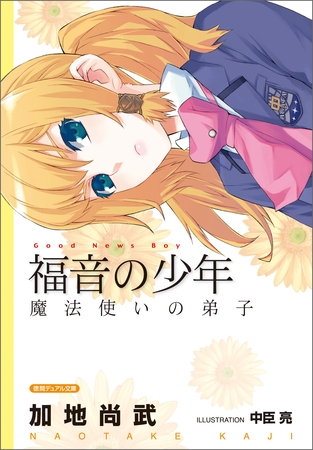 <新装版>福音の少年　魔法使いの弟子