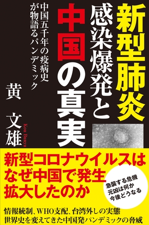 新型肺炎感染爆発と中国の真実　中国五千年の疫病史が物語るパンデミック