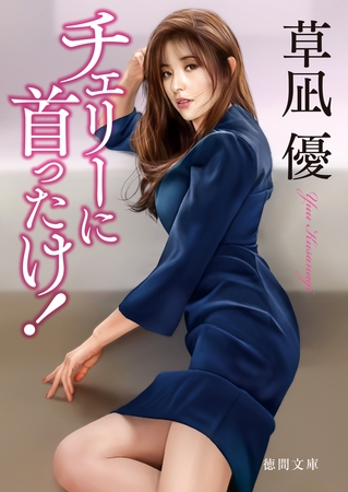 チェリーに首ったけ！