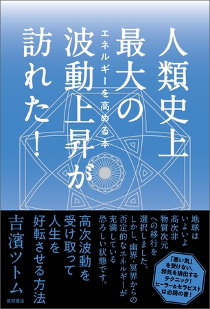 人類史上最大の波動上昇が訪れた！