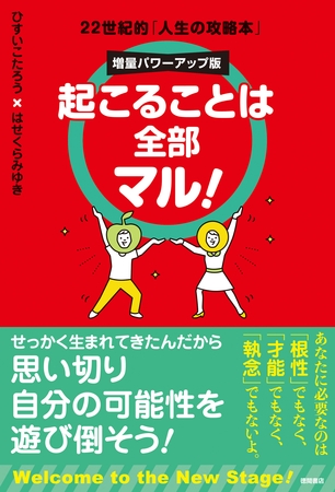 起こることは全部マル！　増量パワーアップ版　22世紀的「人生の攻略本」
