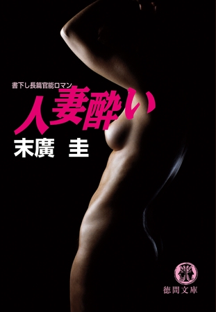 人妻酔い<新装版>