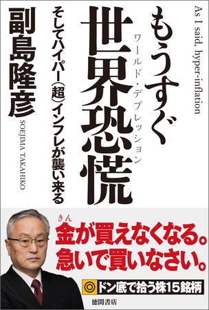 もうすぐ世界恐慌　そしてハイパー（超）インフレが襲い来る