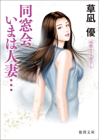 同窓会　いまは人妻…