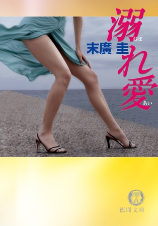 溺れ愛<新装版>