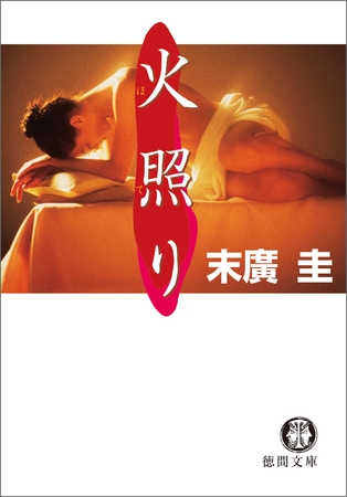 火照り<新装版>