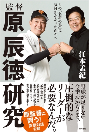 監督 原辰徳研究　この「名将の器」に気付かなかった面々へ