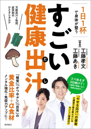 1日1杯で身体が整う　すごい健康出汁　万能出汁+性別、症状別のひとさじカルテ