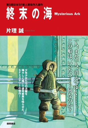 終末の海 Mysterious Ark<新装版>