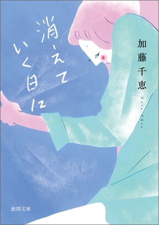 消えていく日に