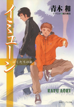 イミューン ぼくたちの敵