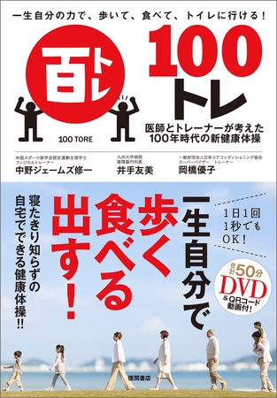 一生自分の力で、歩いて、食べて、トイレに行ける！　100トレ　医師とトレーナーが考えた100年時代の新健康体操