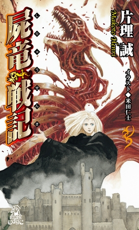 屍竜戦記＜新装版＞