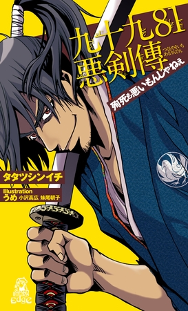 九十九８１悪剣傳 殉死も悪いもんじゃねえ＜新装版＞