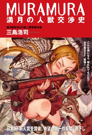 MURAMURA満月の人獣交渉史＜新装版＞