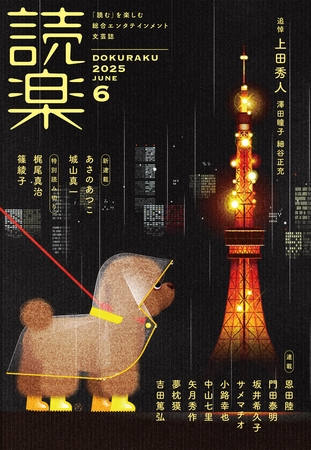 読楽2025年6月号