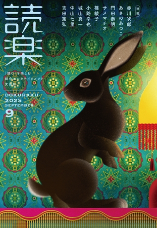 読楽2025年9月号