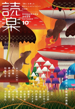 読楽2025年10月号