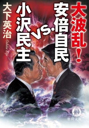 大波乱！　安倍自民VS小沢民主