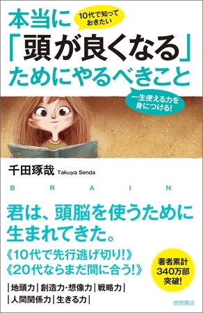 10代で知っておきたい 本当に「頭が良くなる」ためにやるべきこと　一生使える力を身につける！